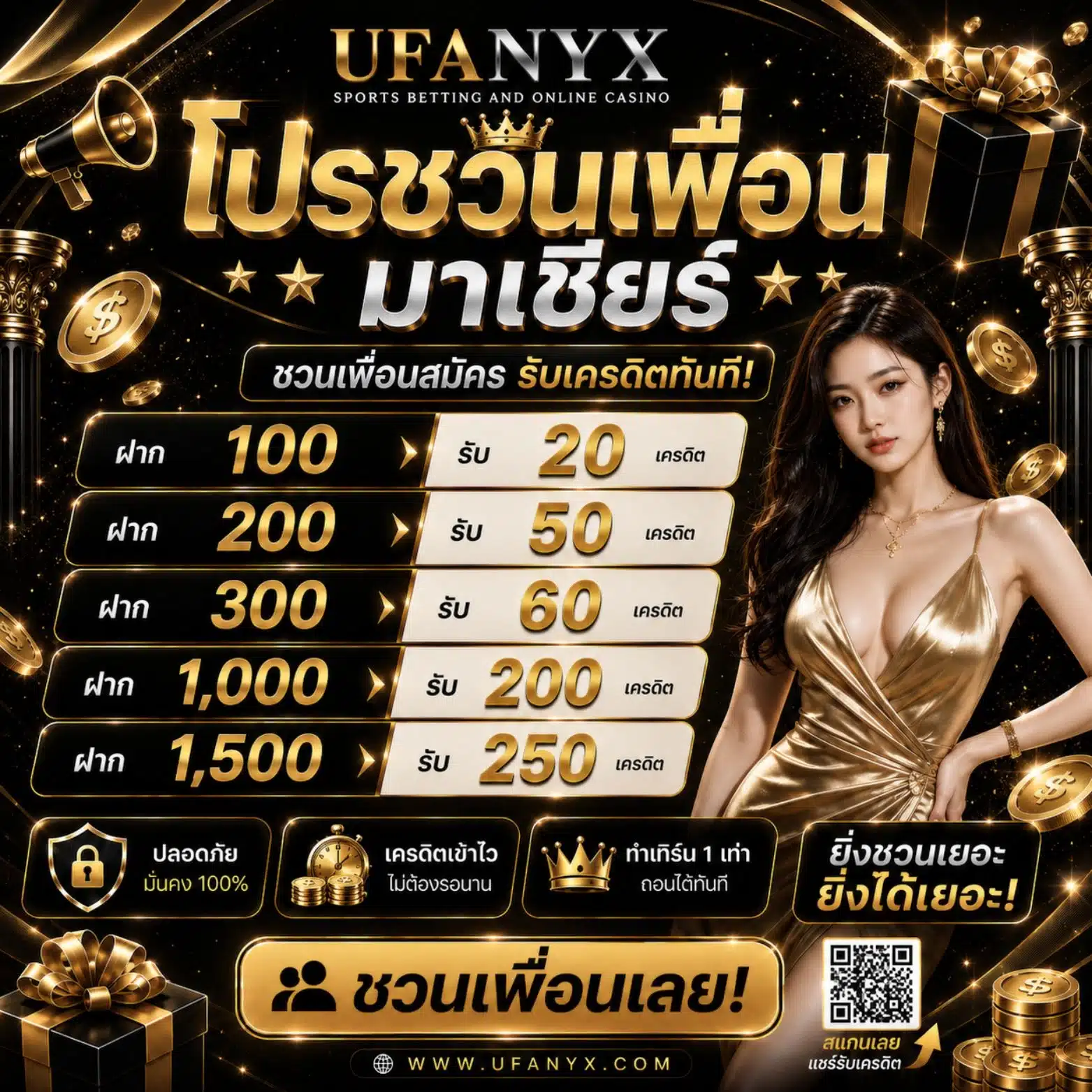 โปรชวนเพื่อนมาเชียร์